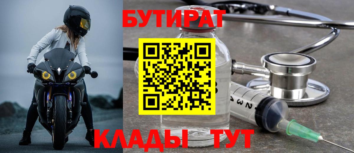 БУТИРАТ вода Новоалтайск