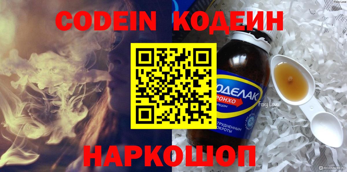 Codein напиток Lean (лин) Новоалтайск