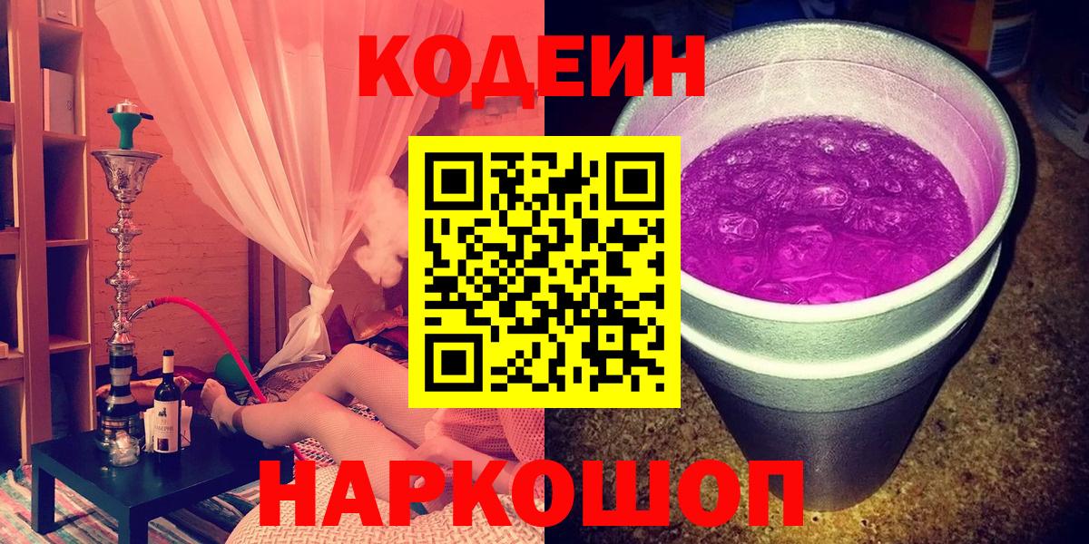 Кодеин напиток Lean (лин)  Вход с VPN  Кодеин напиток Lean (лин)  Новоалтайск 
